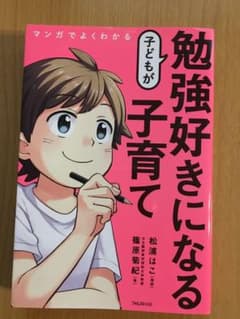 マンガでよくわかる 子どもが勉強好きになる子育てのサムネイル