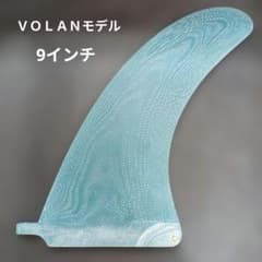 VOLANモデル 9インチ センターフィン ロングボード ミッド