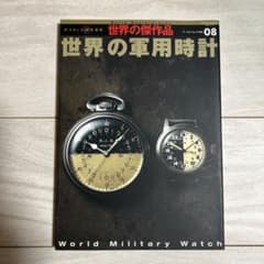WORLD MOOK 08 世界の軍用時計のサムネイル