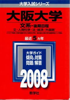 08 大阪大学 文系 後期日程 最近5ヵ年 赤本 - メルカリ