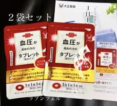 匿名配送無料 新品未開封 大正製薬 血圧が高めの方のタブレット２袋セットのサムネイル