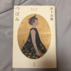 つぼみ = flower budのサムネイル