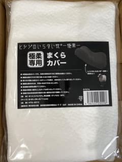 【新品未開封】ヒツジのいらない枕　枕カバー　テンセル　極柔のサムネイル