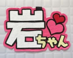 岩田剛典　ネーム　三代目　EXILE 岩ちゃんのサムネイル