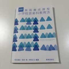 教員養成課程小学校音楽科教育法のサムネイル