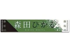 森田ひかる 推しタオルのサムネイル