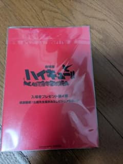 ハイキュー　映画特典第4弾　研磨のサムネイル