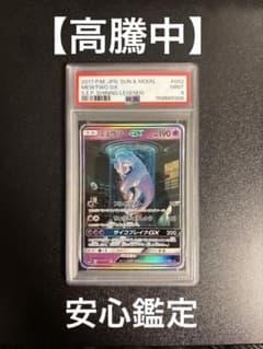 高騰中】ミュウツーGX ☆ ひかる伝説 082/072 シークレット PSA9