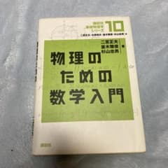 物理のための数学入門のサムネイル