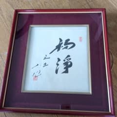 ◯創価学会池田大作サイン印刷グッズ聖教新聞 - メルカリ
