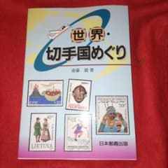 世界・切手国めぐり 斎藤 毅 著 日本郵趣出版 1997年 切手収集 - メルカリ