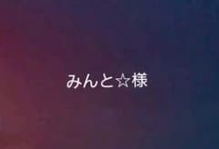 みんと☆様専用 生プルーンのサムネイル