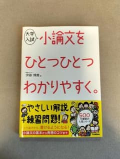 大学入試 小論文をひとつひとつわかりやすく。のサムネイル