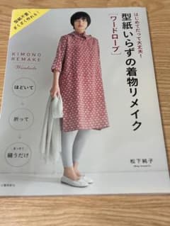 型紙いらずの着物リメイク[ワードローブ]のサムネイル