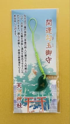 開運勾玉御守（緑色） 大峯本宮 天河大辨財天社 天河弁財天社 天河神社