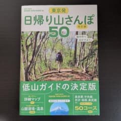 東京発 日帰り山さんぽ50のサムネイル