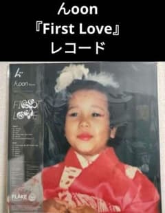 んoon FIRST LOVE アナログレコード 新品!レア!んoon『First Love』アナログ レコード - メルカリ
