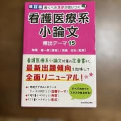 改訂第2版 書くべきネタが思いつく 看護医療系小論文 頻出テーマ15のサムネイル
