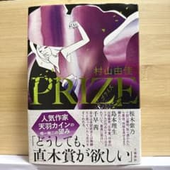 村山由佳 PRIZEのサムネイル