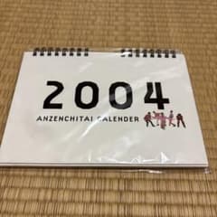 安全地帯 2004年 卓上カレンダーのサムネイル
