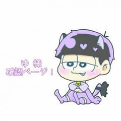 ゆ 様 確認ページ！のサムネイル