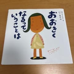 おおきくなるっていうことはのサムネイル