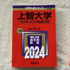 上智大学(TEAPスコア利用方式) 2024のサムネイル