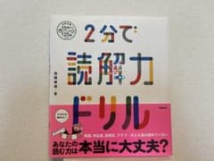 2分で読解力ドリルのサムネイル