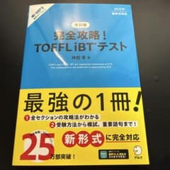 改訂版 完全攻略! TOEFL iBTテストのサムネイル