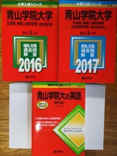 青山学院大学　赤本　3冊のサムネイル