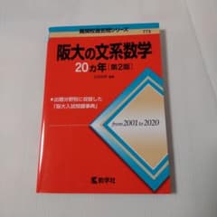阪大の文系数学20カ年のサムネイル