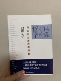 14歳からの哲学 考えるための教科書のサムネイル