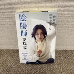 陰陽師 夢枕獏 文芸春秋50周年記念のサムネイル