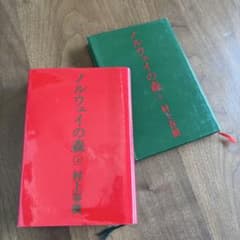 村上春樹 ノルウェイの森 上下巻セットのサムネイル