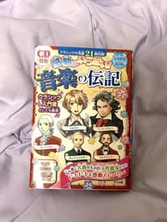 音楽の伝記 CD付のサムネイル