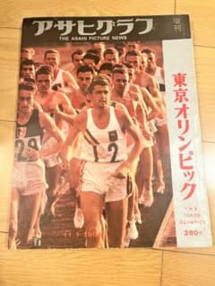 アサヒグラフ 東京オリンピック特集号1965 - メルカリ