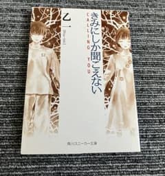 きみにしか聞こえない 乙一のサムネイル
