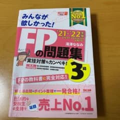 2021―2022年版 みんなが欲しかった! FPの問題集3級のサムネイル