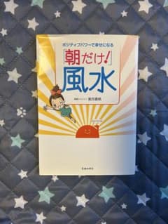 ポジティブパワーで幸せになる 朝だけ！風水のサムネイル