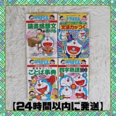 ドラえもん 学習シリーズ 国語おもしろ攻略 4冊セット【24時間以内に