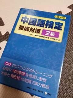 【Hurry様専用】中国語検定　徹底対策　2級　CD付きのサムネイル