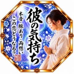 彼の気持ち｜恋愛・片思い・複雑愛の本音を霊視鑑定 24時間以内【鑑定実績1万件】のサムネイル