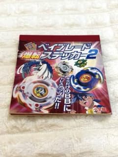 【希少】初版ベイブレード 爆転ステッカー2 まるごとシールブックのサムネイル