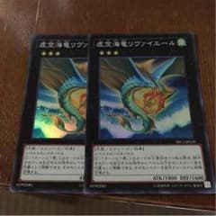 遊戯王 虚空海竜リヴァイエール スーパー 2枚のサムネイル