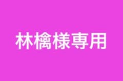 林檎様専用のサムネイル