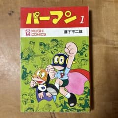パーマン　初版　コミック　少年漫画非貸本　藤子不二雄 パーマン 初版 コミック 少年漫画非貸本 藤子不二雄 - メルカリ