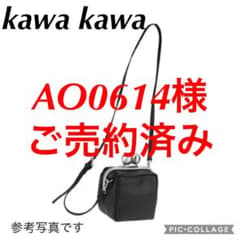 カワカワ kawa kawa クチガネサイコロバッグ（ポシェット）のサムネイル