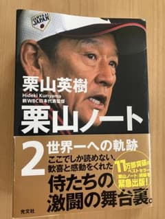 栗山ノート2 世界一への軌跡のサムネイル