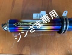 ストライカースリップオンサイレンサーのサムネイル