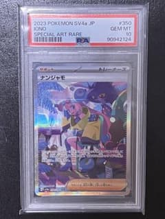PSA10 ナンジャモ SAR sv4a 350/190 - メルカリ